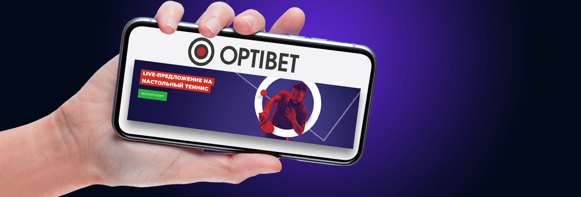 Бонус до 30 EUR за ставки на настольный теннис от БК OptiBet