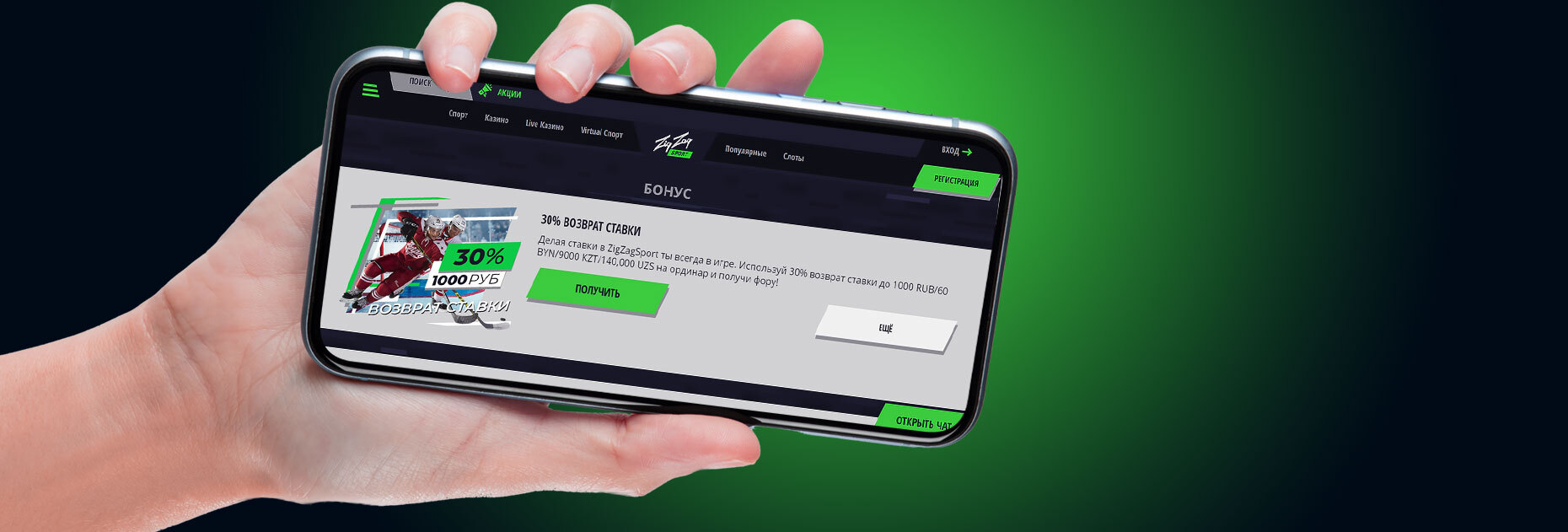 Возврат ставки 30% на спорт от БК ZigZag Sport