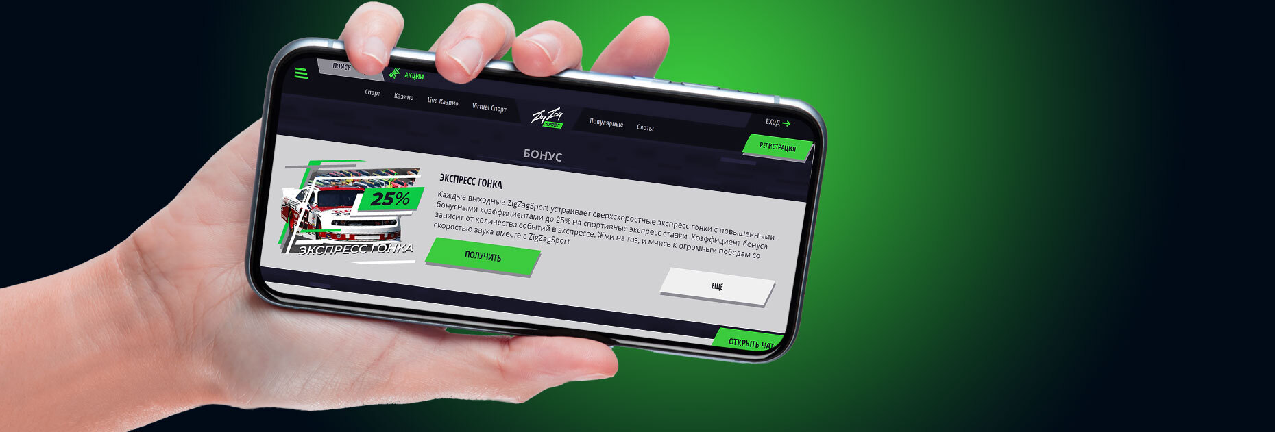 Повышенные коэффициенты до 25% на экспресс от БК ZigZag Sport