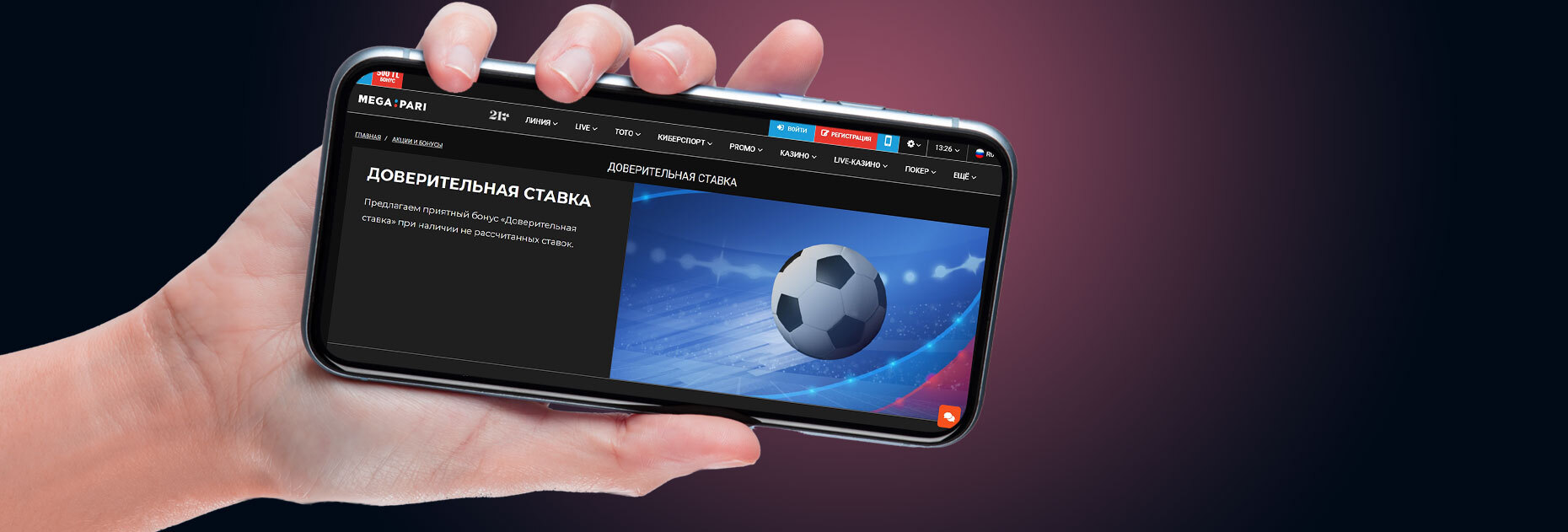 Доверительная ставка от БК Megapari