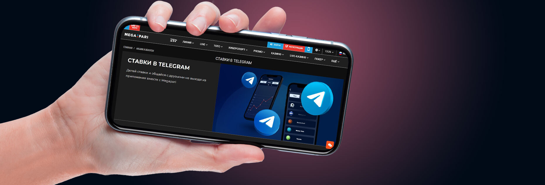 Моментальные ставки в Telegram от БК Megapari