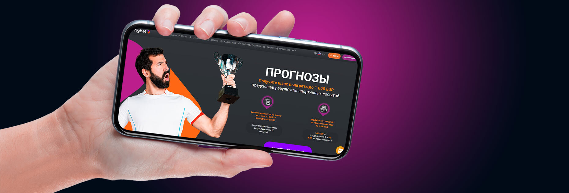 Выигрыш до €1000 за верный прогноз от БК Tonybet