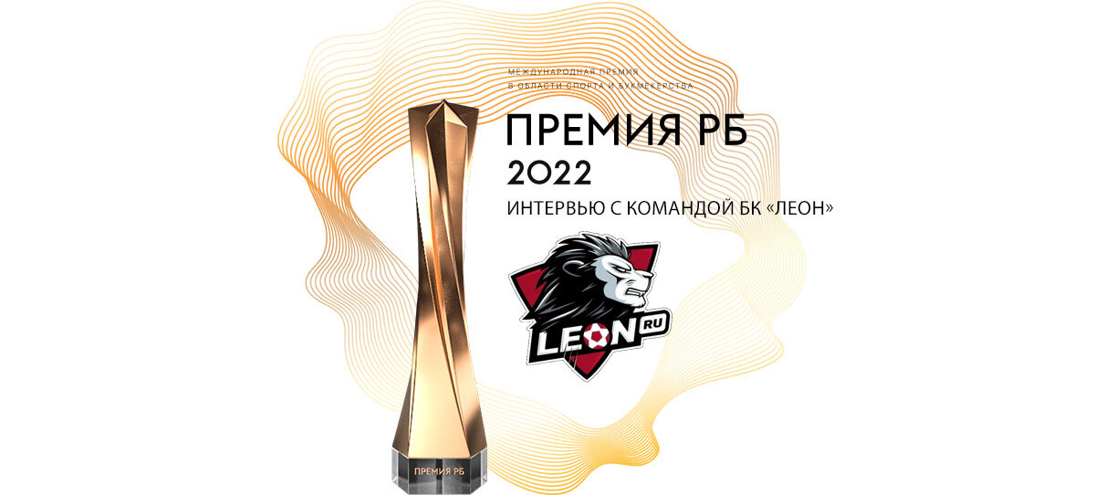 Премия РБ 2022. Интервью с командой БК «Леон»