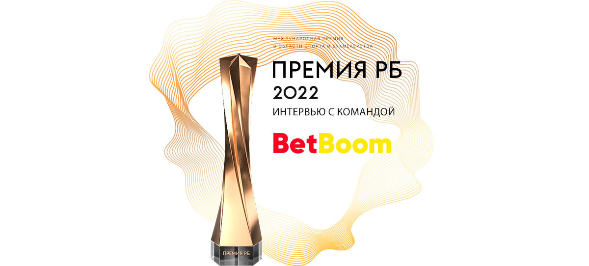 Премия РБ 2022. Интервью с командой БК BetBoom