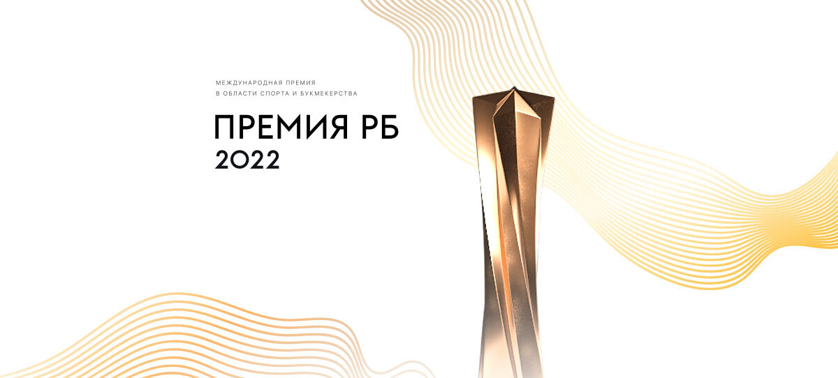 Премия РБ 2022