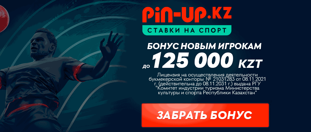 Pin Up KZ - букмекерская контора в Казахстане: обзор PinUp KZ БК