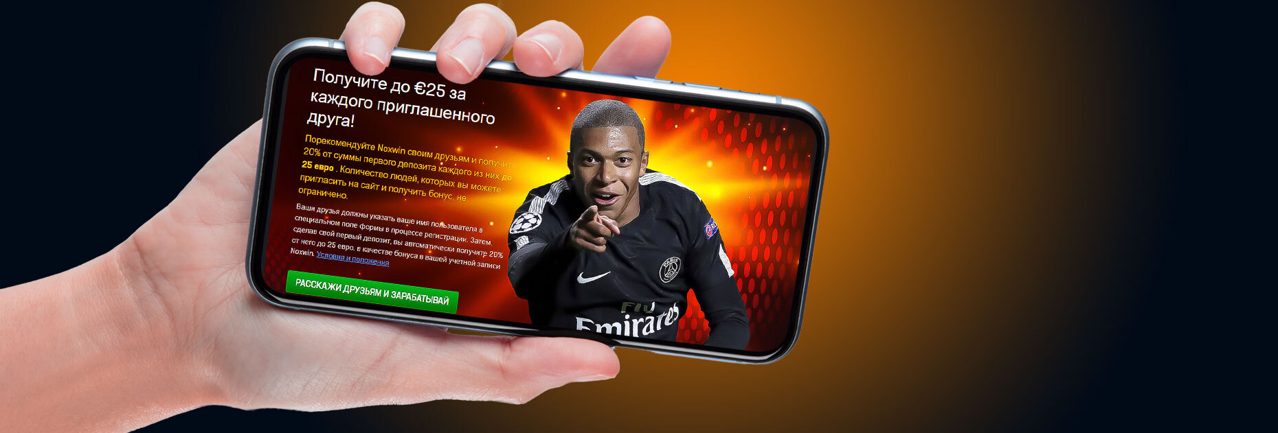 Бонус до 25 евро за приглашенного друга от БК Noxwin