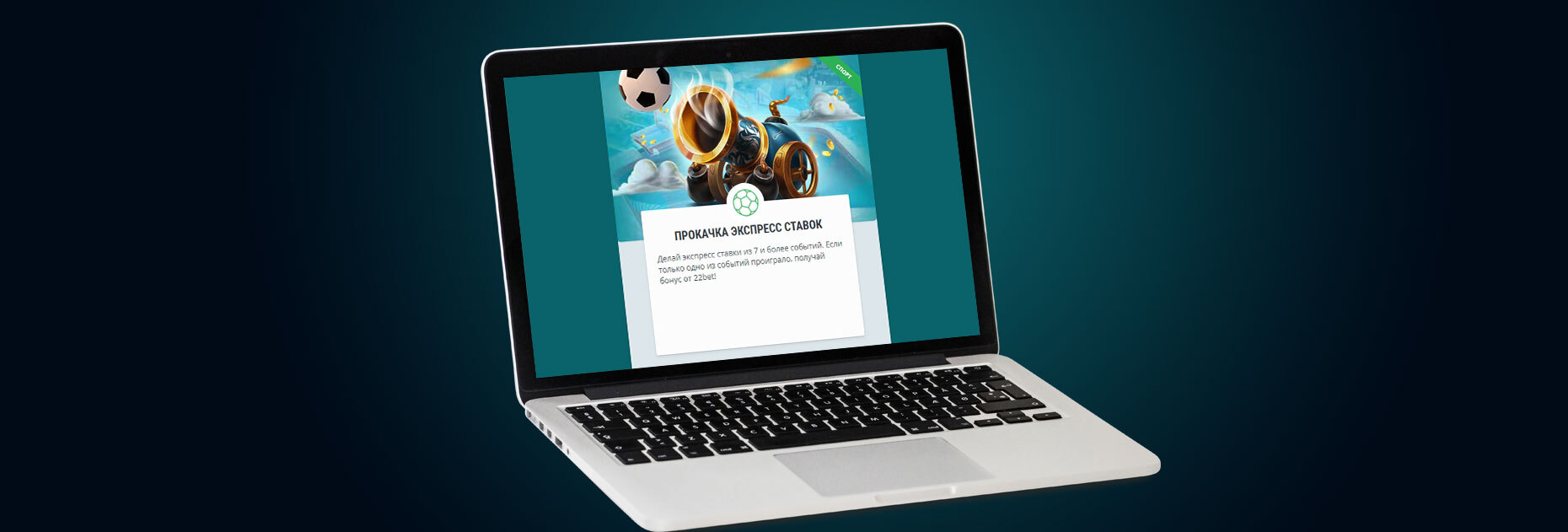 Страховка экспрессов от БК 22Bet