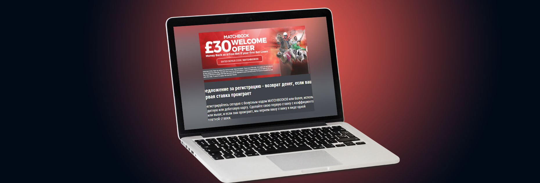 Страховка первой ставки на сумму до 30 фунтов от БК Matchbook