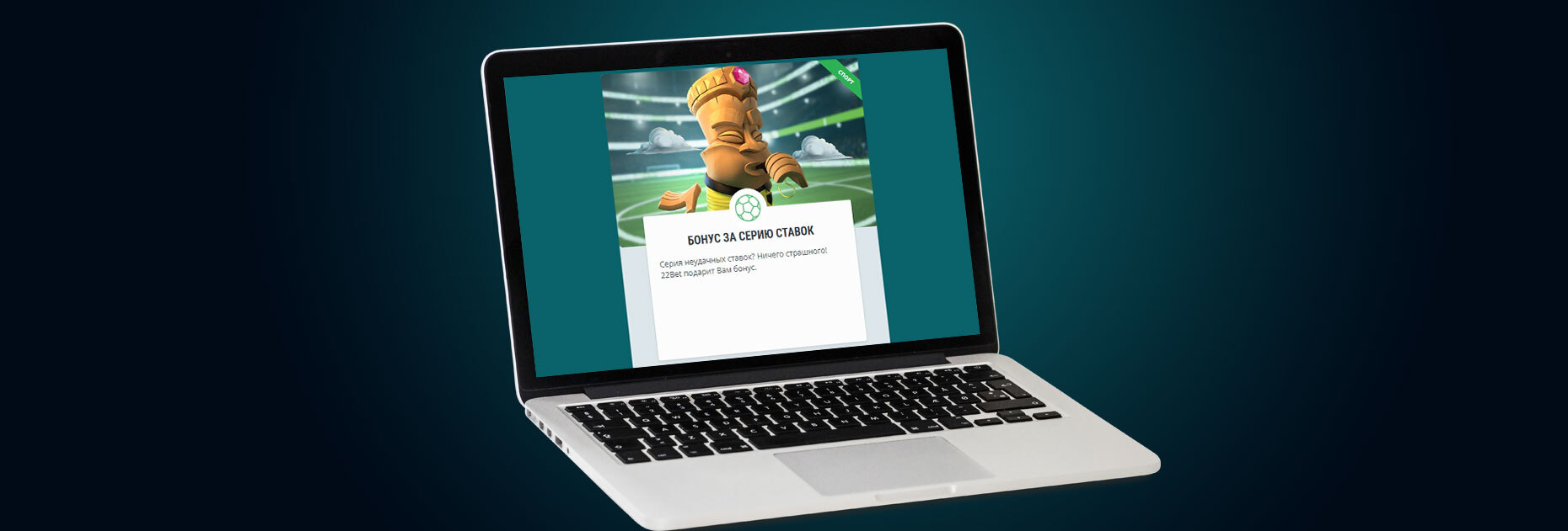 Бонус за серию неудачных ставок от БК 22Bet