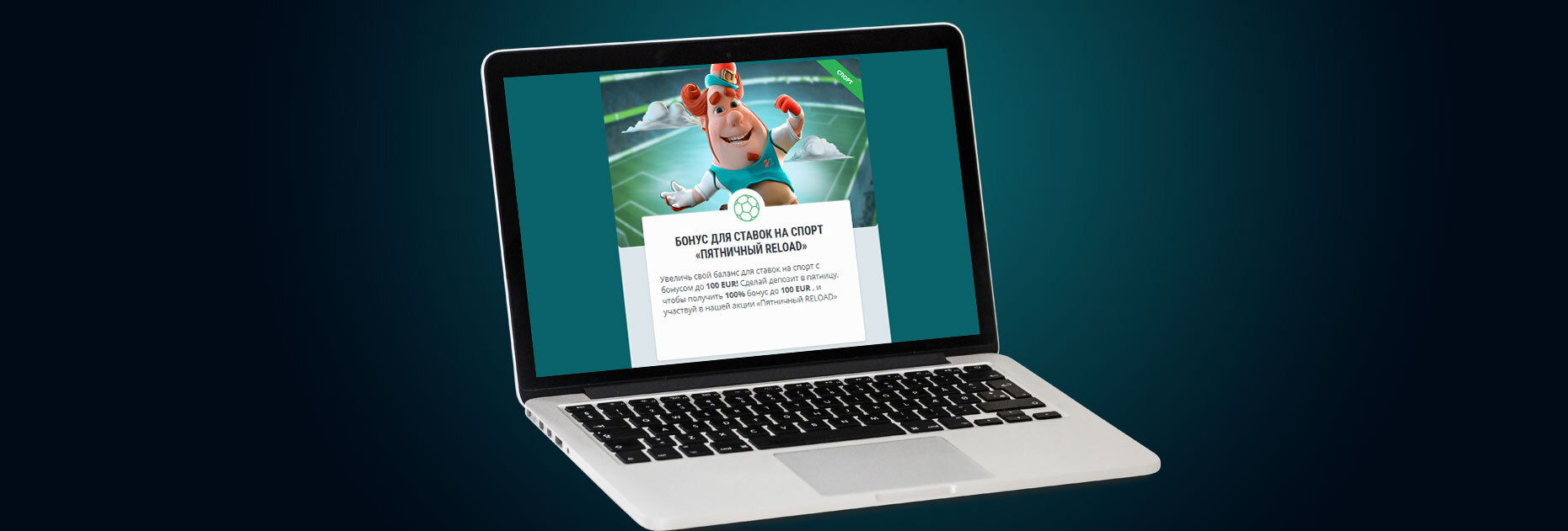 Пятничный Reload бонус до 100 евро от БК 22Bet