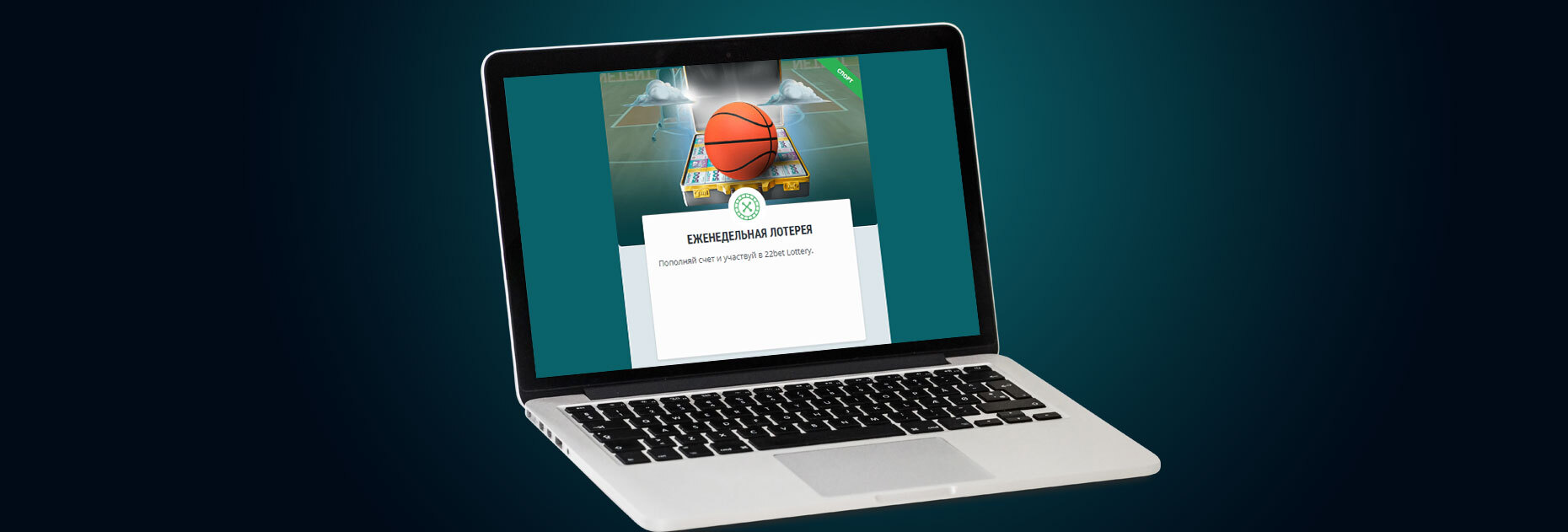 Еженедельная лотерея от БК 22Bet