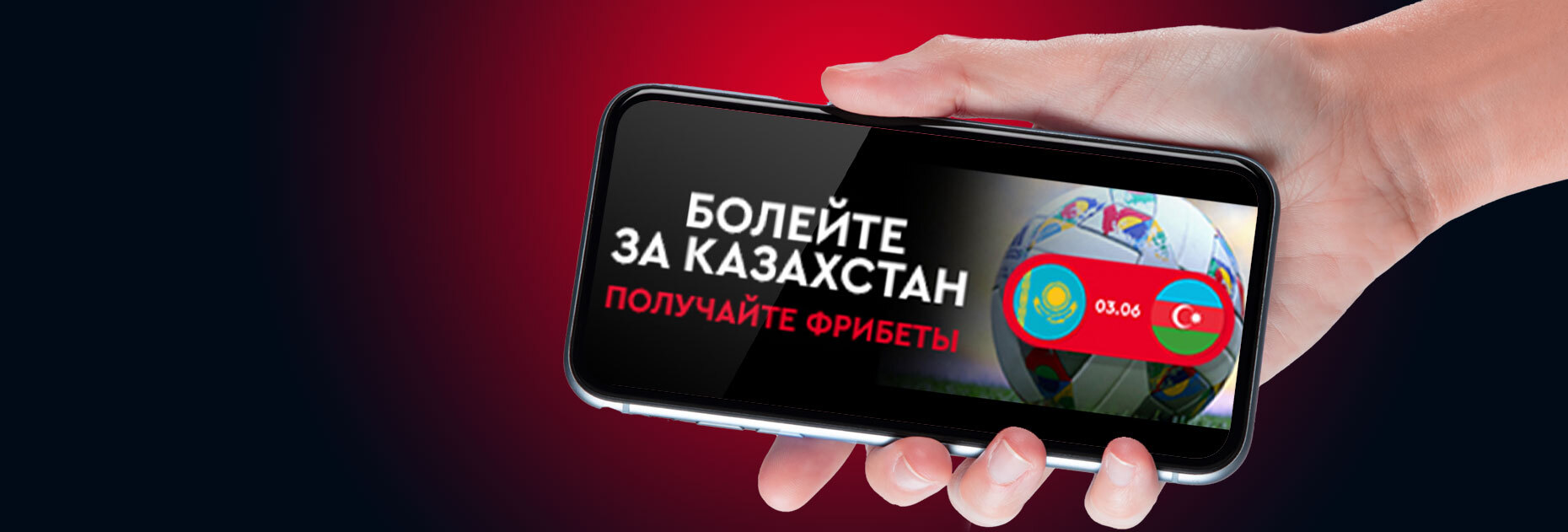 Акция «Болейте за Казахстан» от БК Fonbet.kz