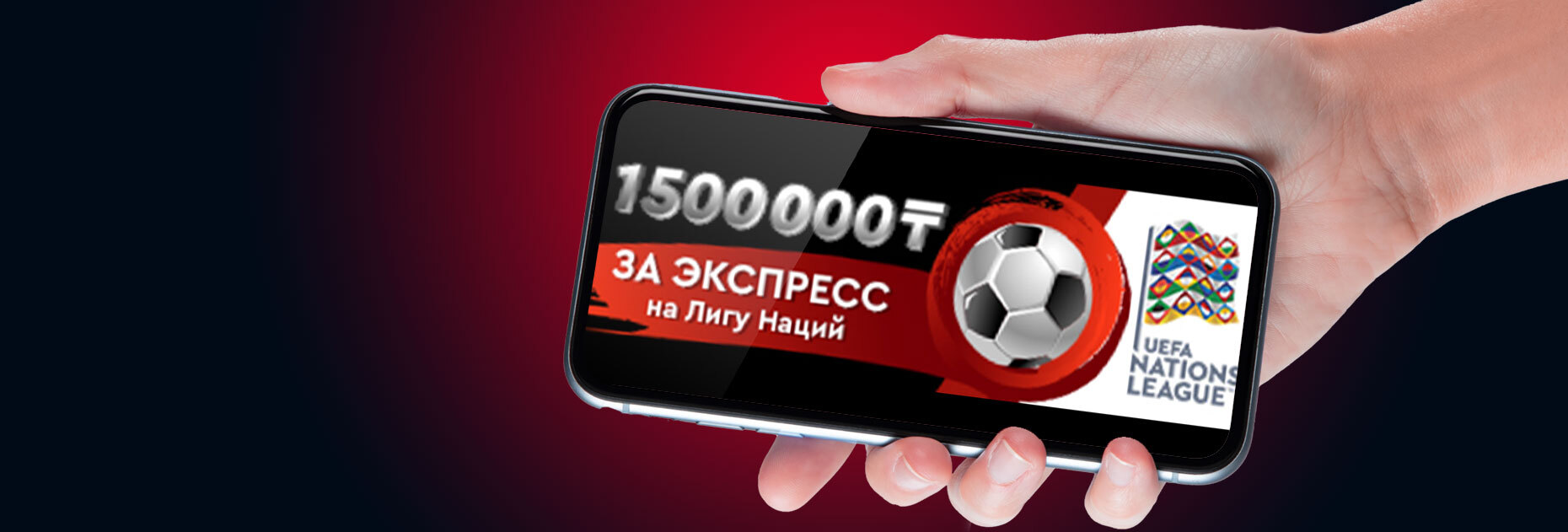 Акция «Битва экспрессов: Лига наций» от БК Fonbet.kz