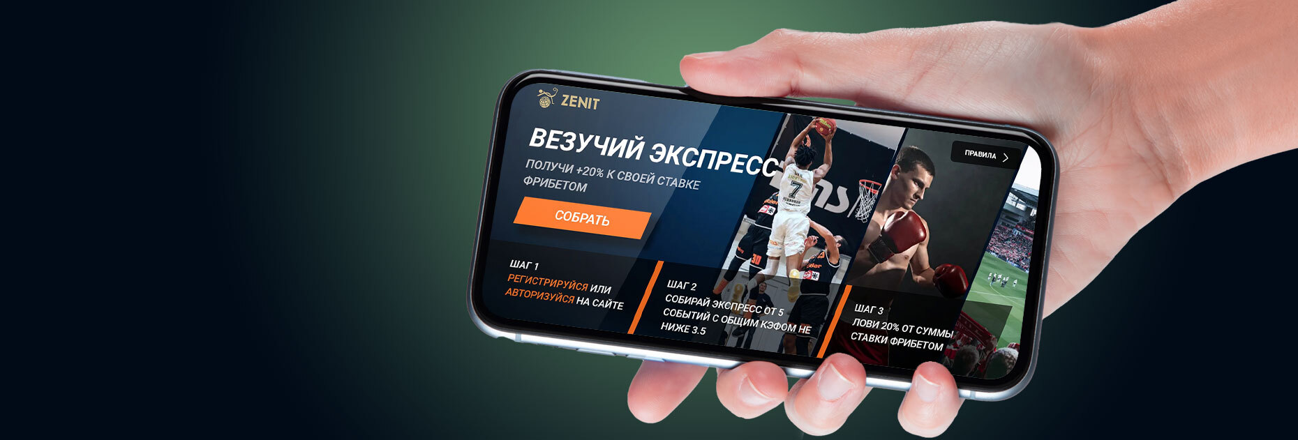 Фрибеты до 50 000 рублей за экспресс-ставки на спорт от БК «Зенит»