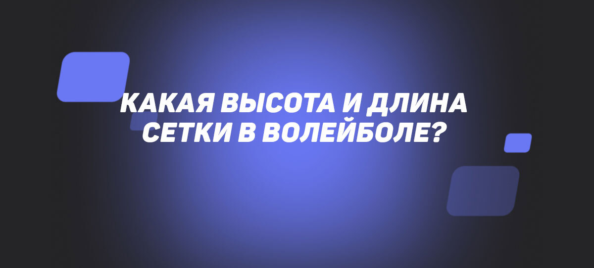 Высота мужской волейбольной сетки от уровня пола