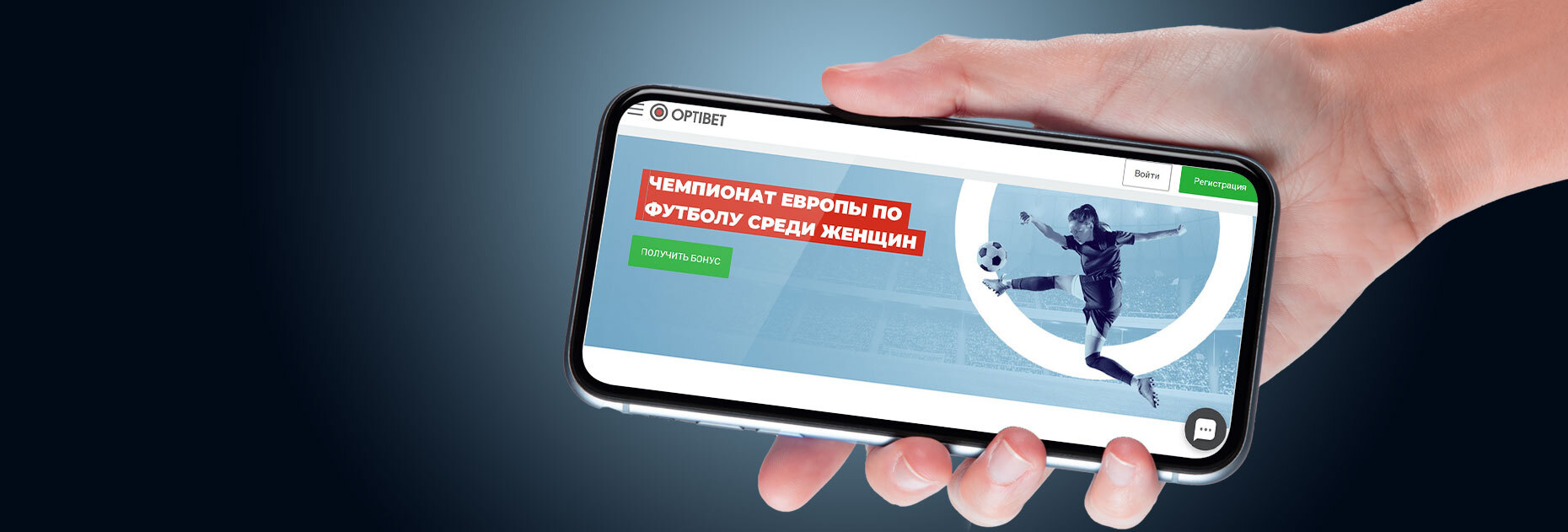 Бонус 30 EUR за ставки на женский чемпионат Европы от БК OptiBet