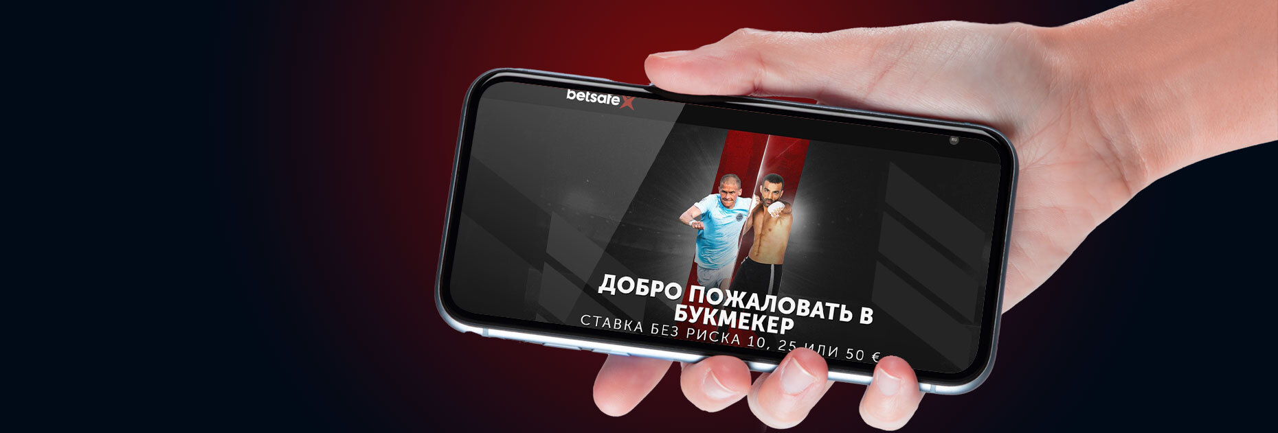 Приветственная ставка без риска до 50 EUR от БК Betsafe LV