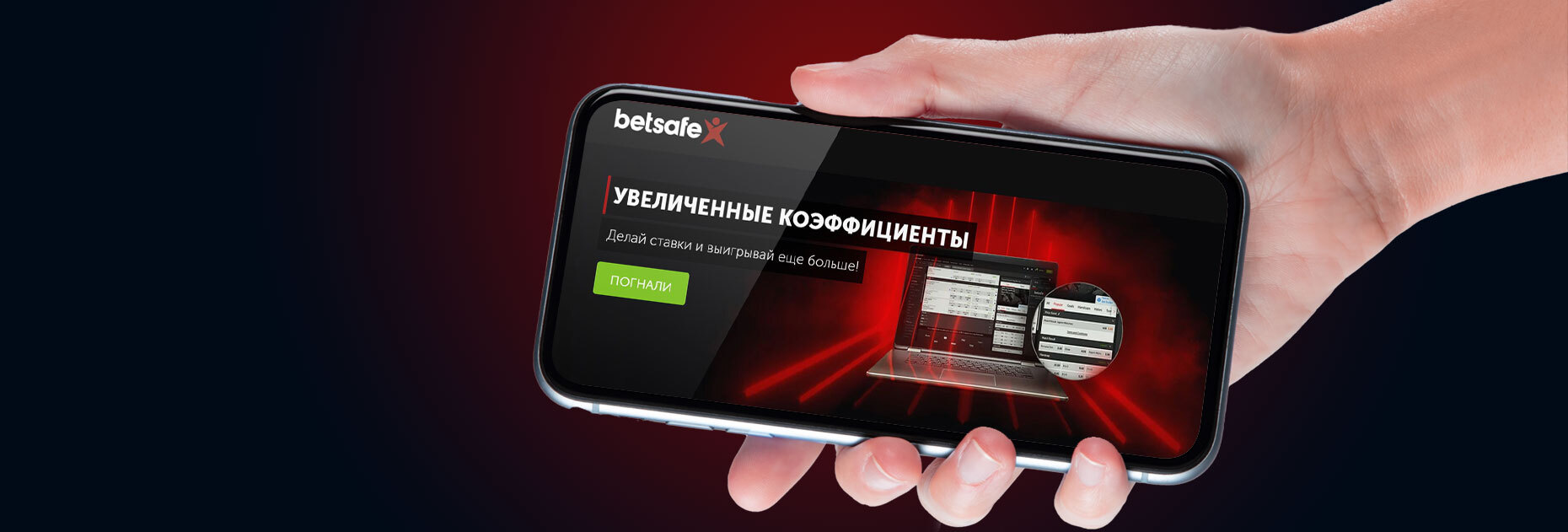 Увеличенные коэффициенты от БК Betsafe LV