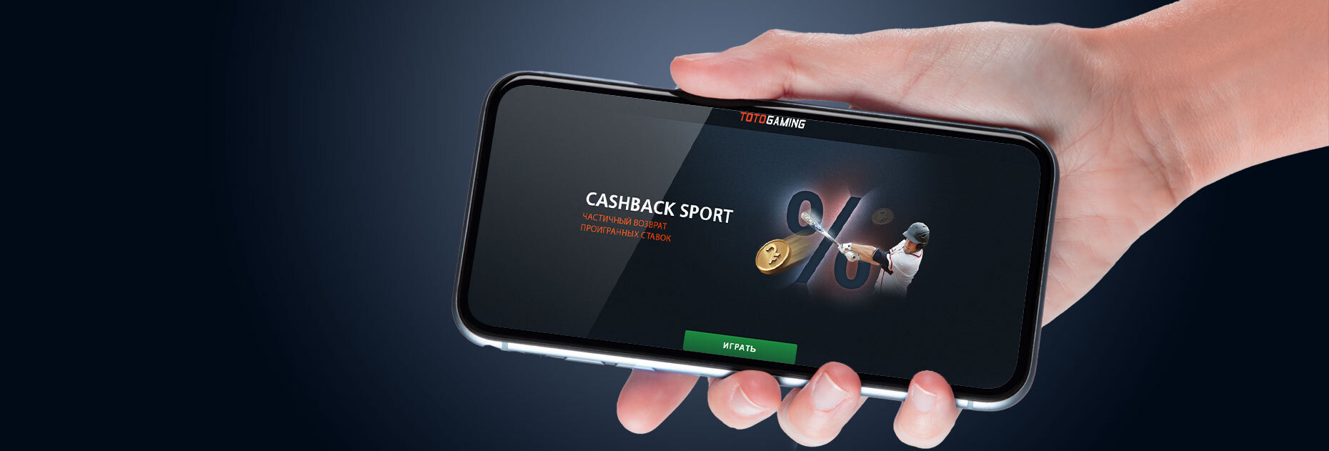 Кэшбэк до 10% от БК TotoGaming