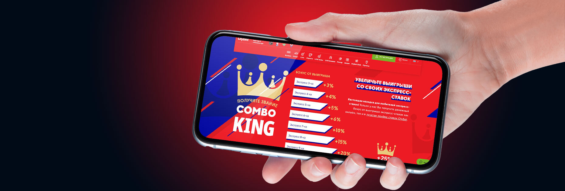 Экспресс-бонус Combo King до 25% от БК OlyBet LV