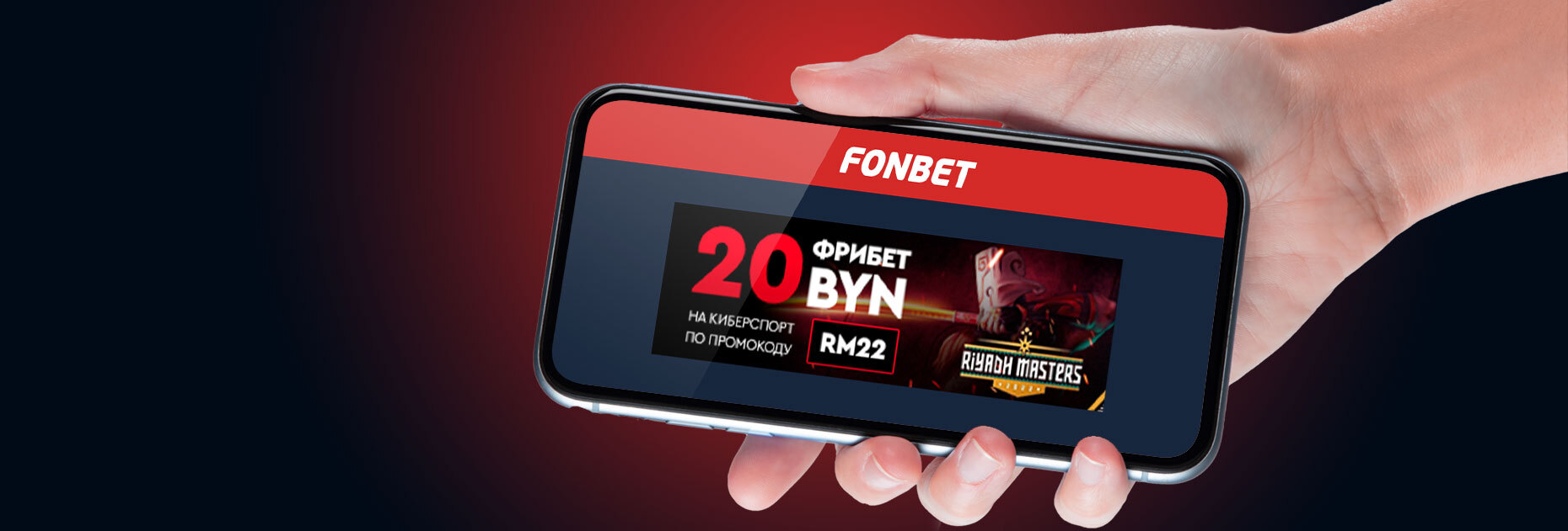 Фрибет на киберспорт 20 BYN от БК Fonbet.by