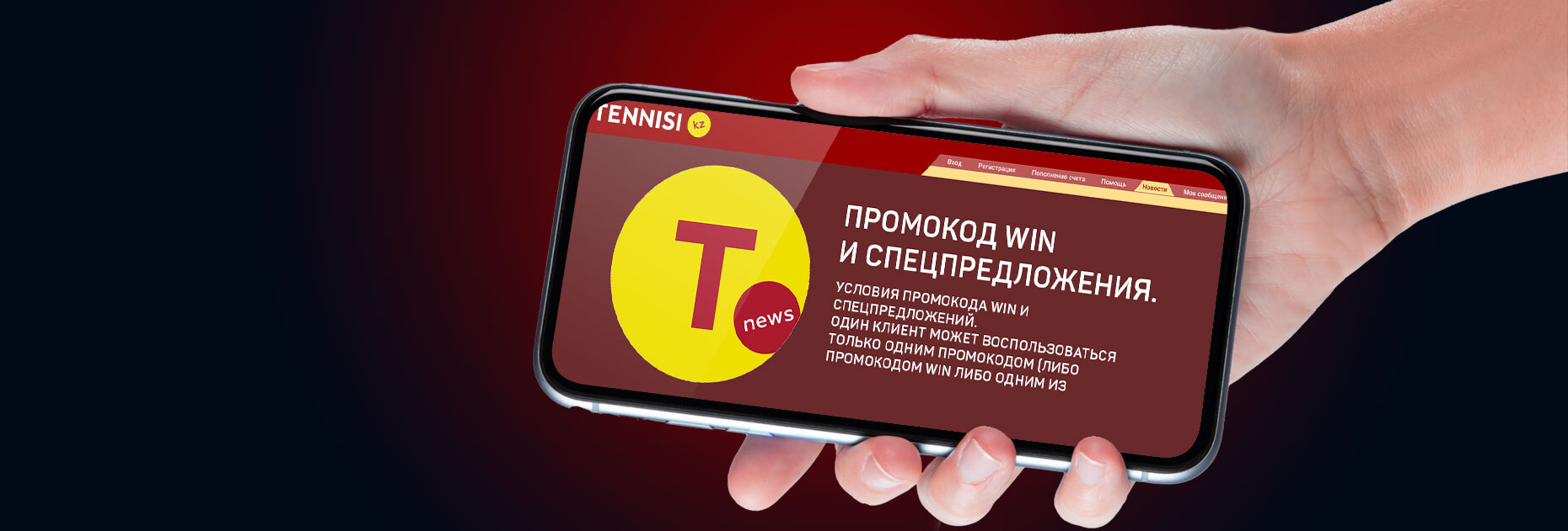 Бонусы от БК Tennisi.kz по промокоду STAR