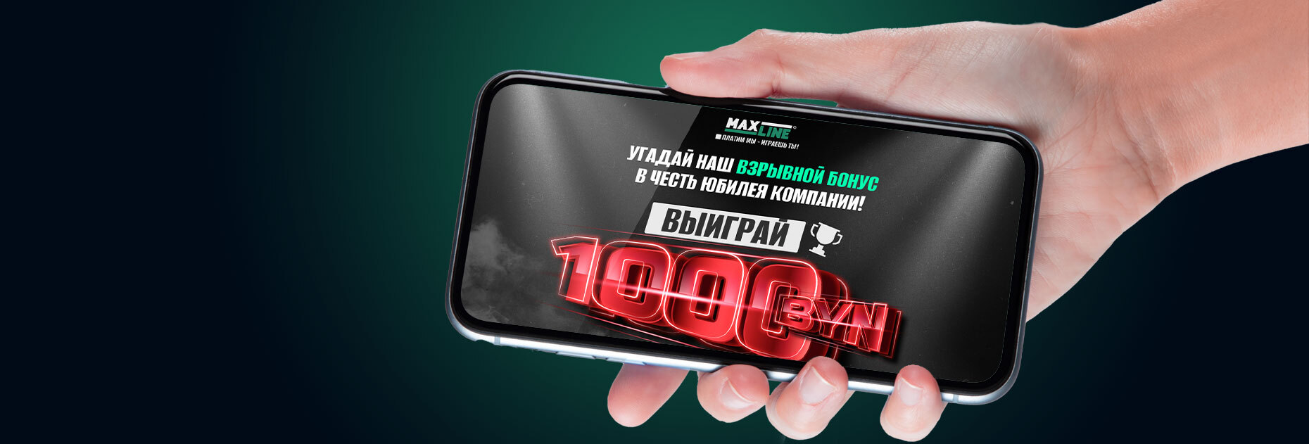 Юбилейный бонус 1000 BYN от БК Maxline
