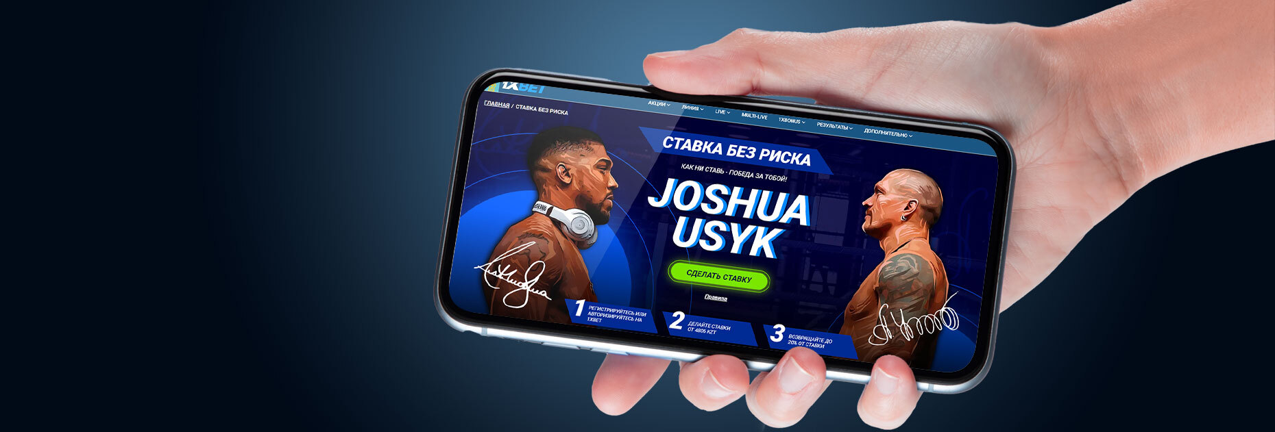 Ставка без риска до 96114 KZT на бой Энтони Джошуа — Александр Усик от БК 1xBet.kz