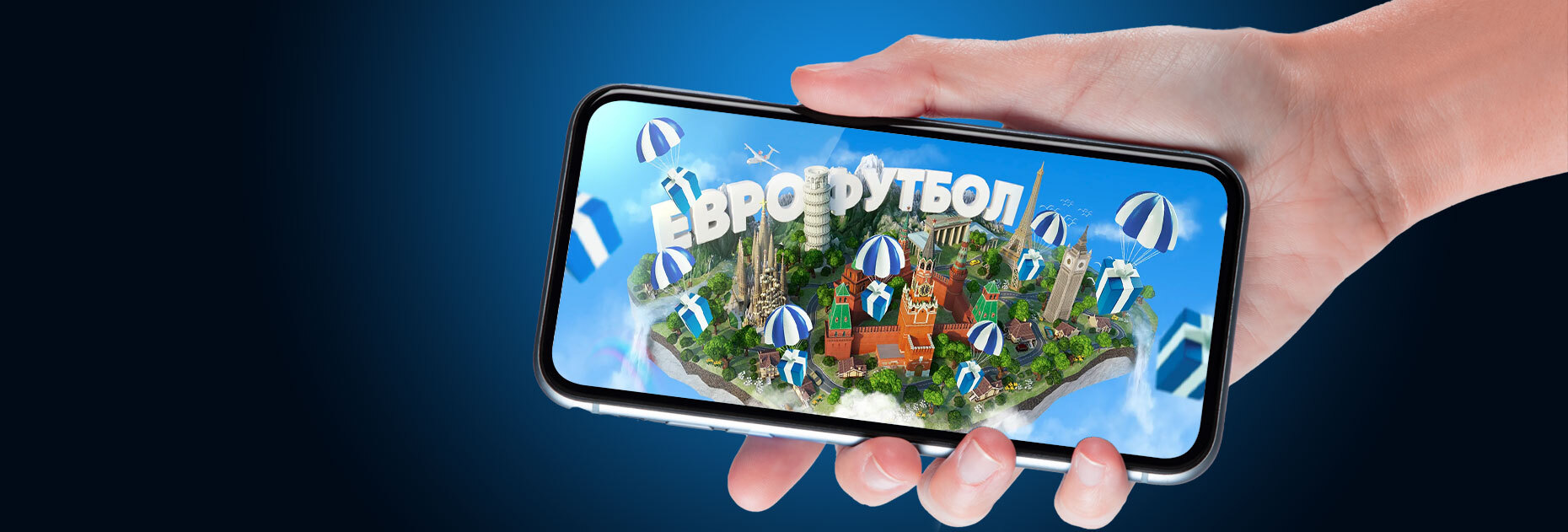 «Еврофутбол»: розыгрыш ценных призов за ставки на европейский футбол от БК «1xСтавка»