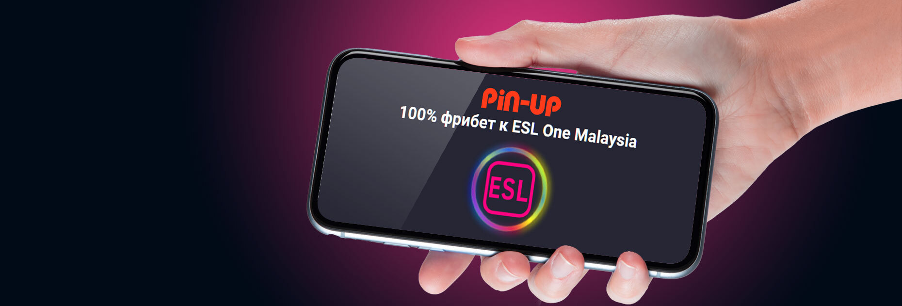 100% фрибет к турниру ESL One Malaysia по Dota 2 от БК Pin-Up.bet