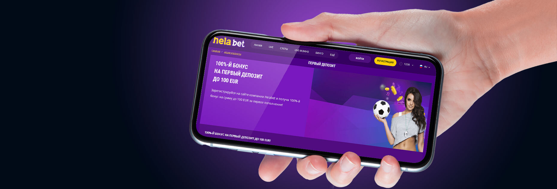 Приветственный бонус до 100 евро на первый депозит от БК Helabet