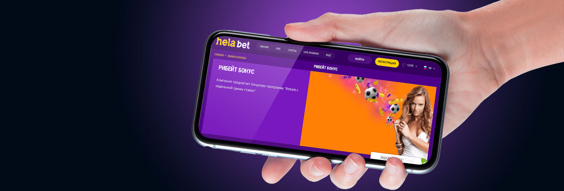 Рибейт бонус от БК Helabet