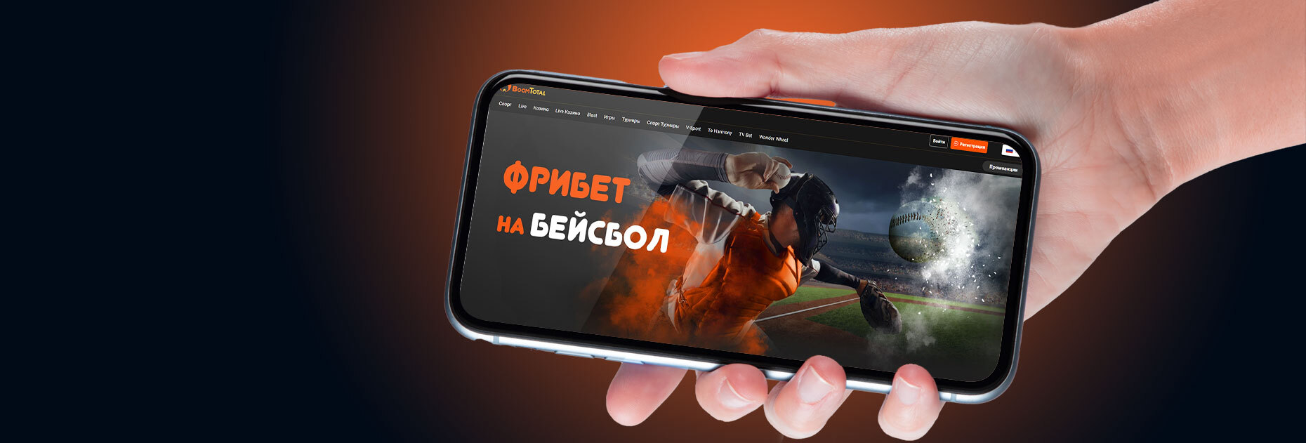 Фрибет на бейсбол до 100 долларов от БК BoomTotal