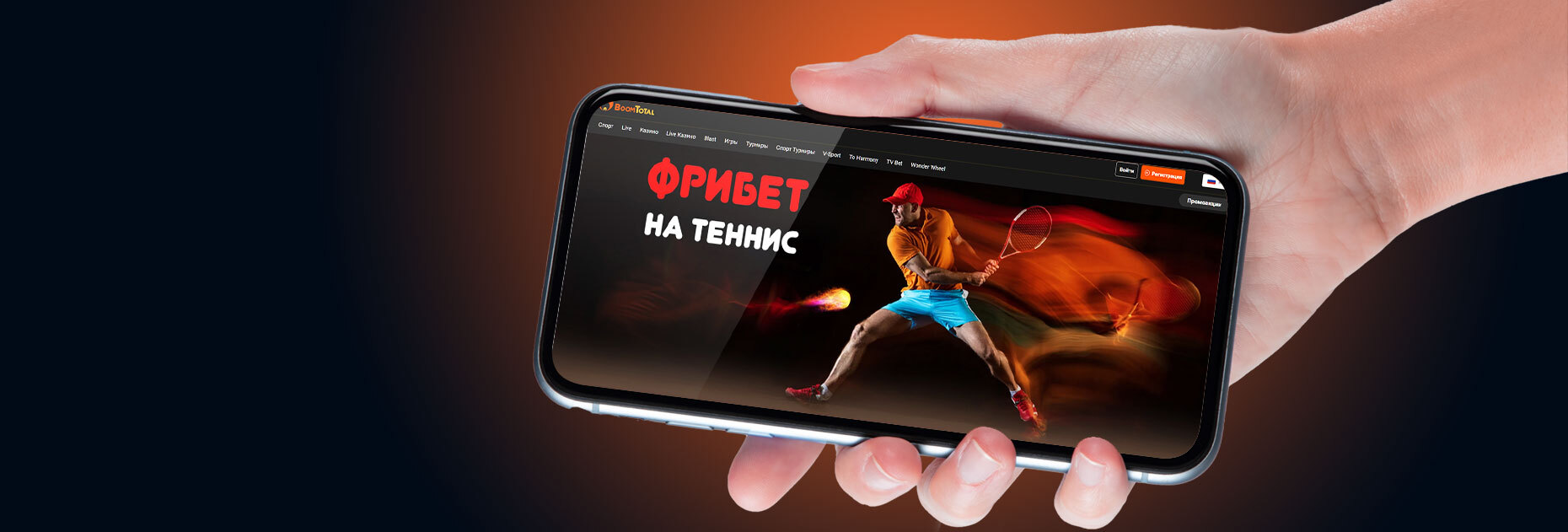 Фрибет 500 рублей на теннис от БК BoomTotal