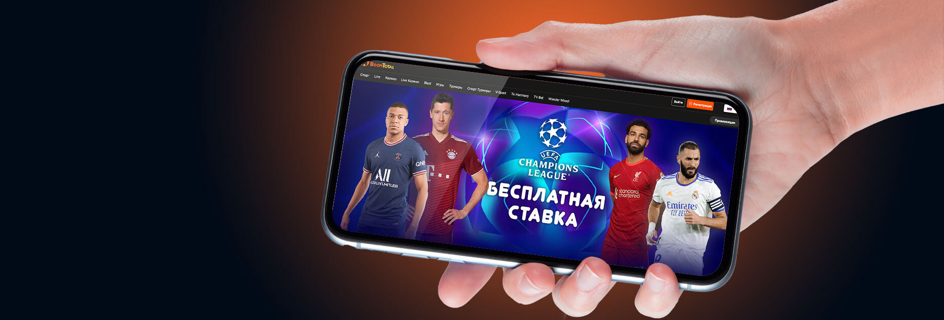 Бесплатная ставка на ЛЧ до 1000 рублей от БК BoomTotal