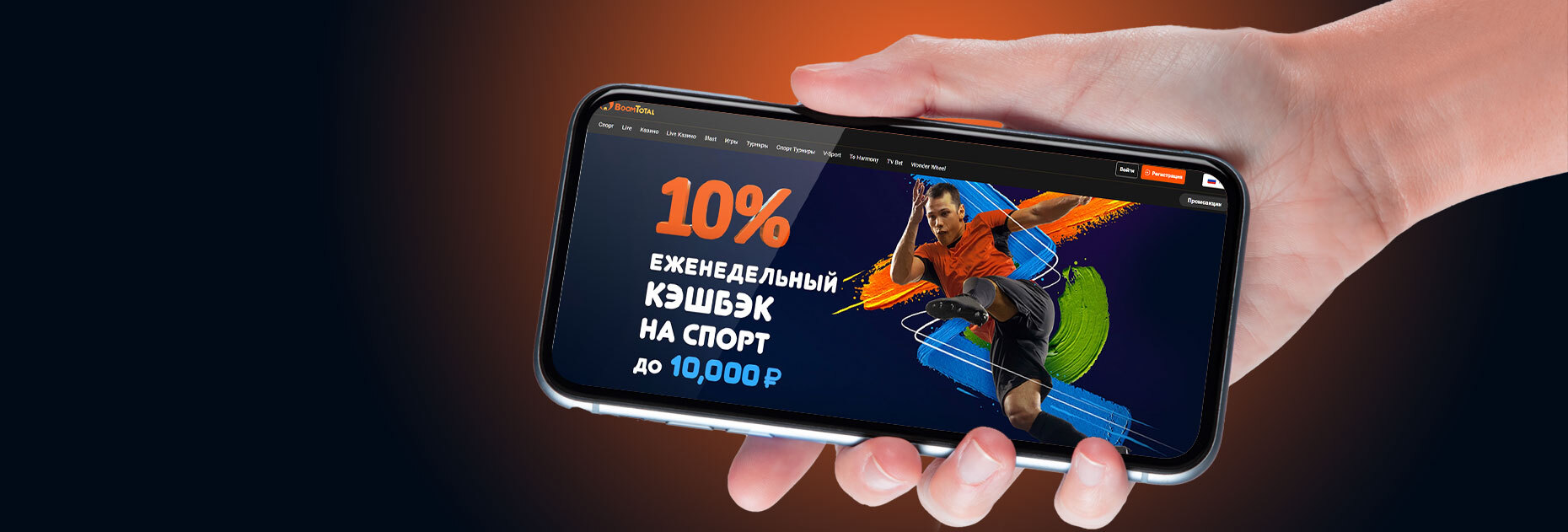 Еженедельный кэшбэк 10% от БК BoomTotal
