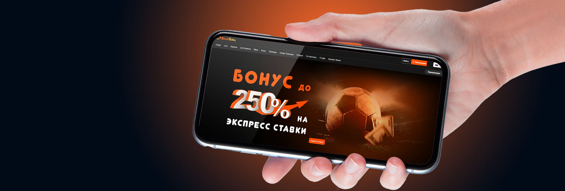 Бонус на экспрессы до 250% от БК BoomTotal