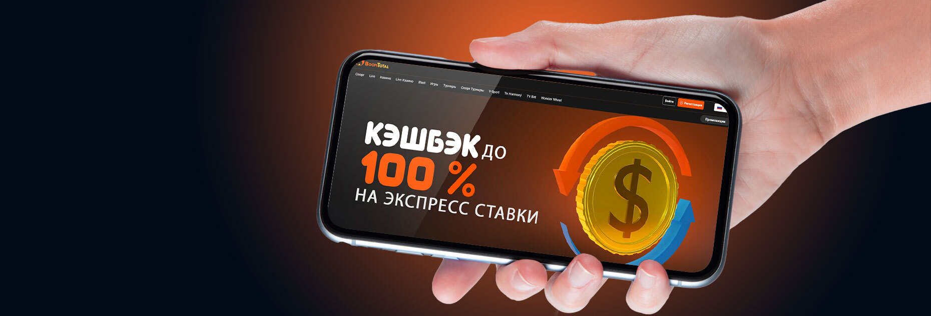 Кэшбэк до 100% на экспресс-пари от БК BoomTotal