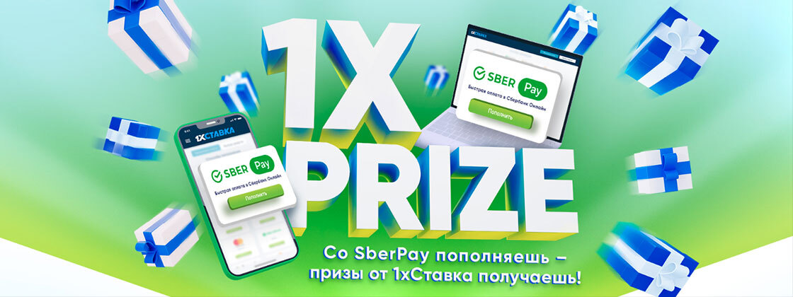 Розыгрыш 1xСтавка: призы за депозит через SberPay