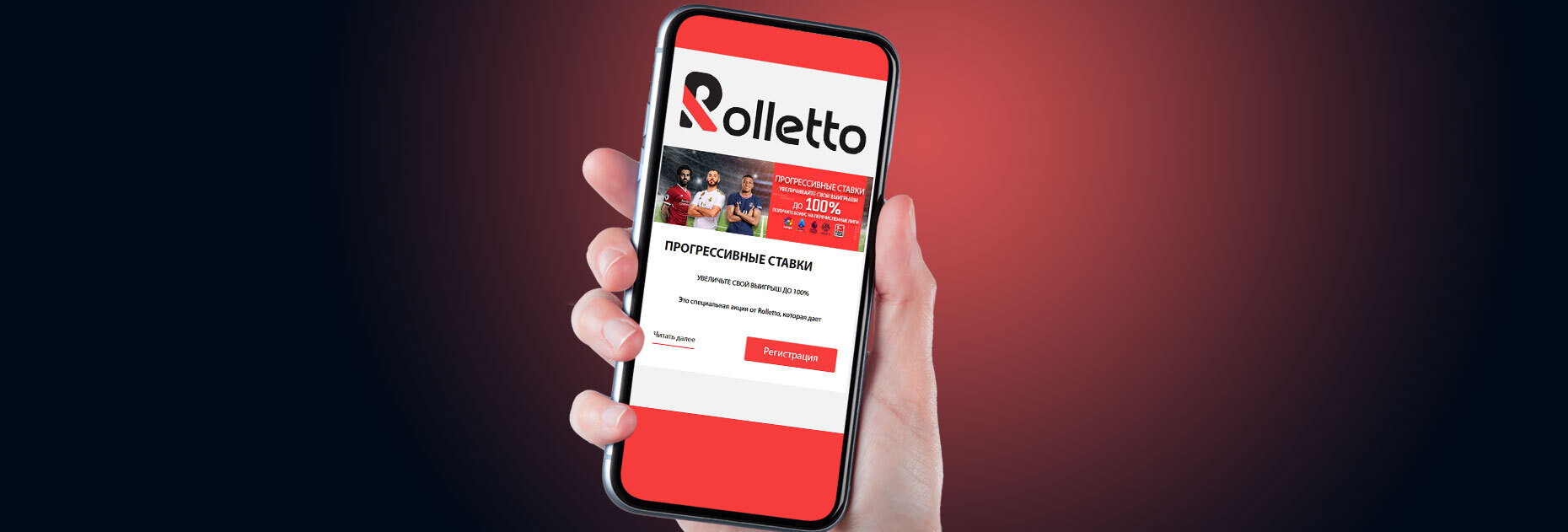 Прогрессивные ставки с увеличением выигрыша до 100% от БК Rolletto