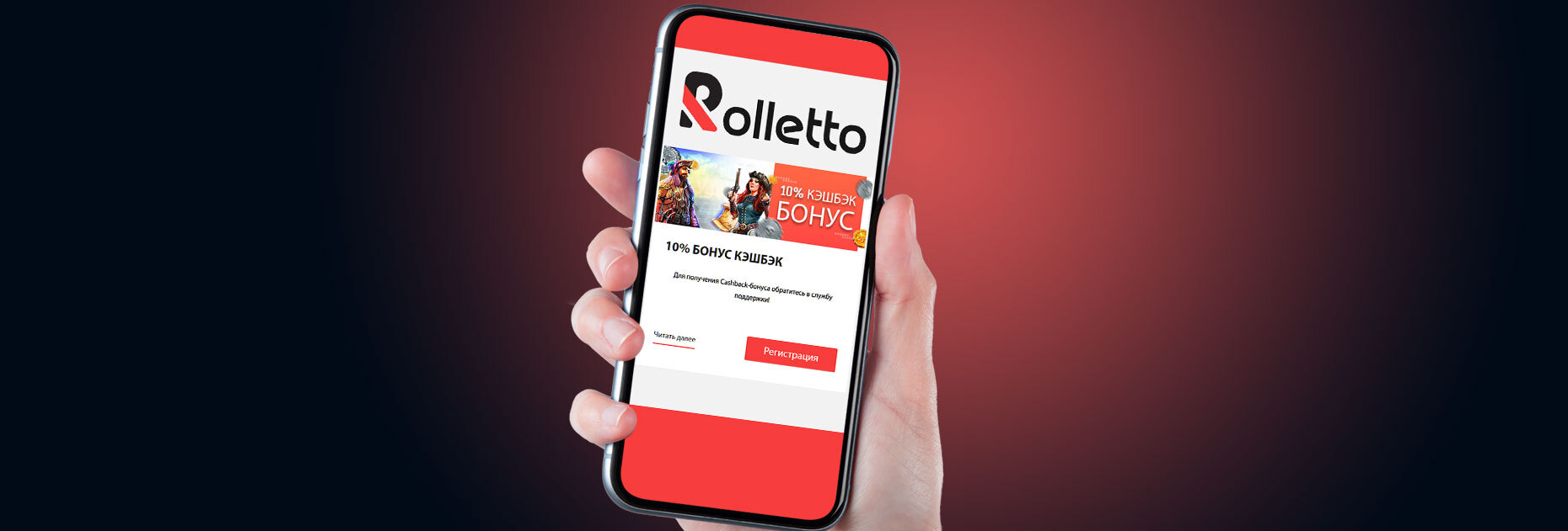 Кэшбэк 10% для активных пользователей от БК Rolletto