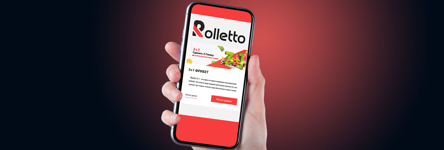 Акция «Фрибет 3+1» от БК Rolletto