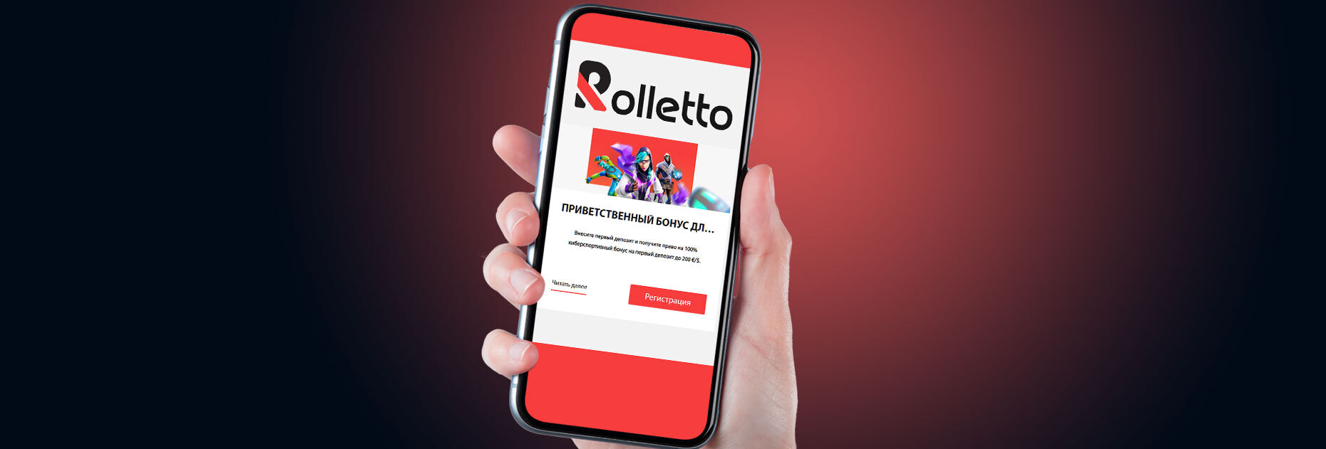 Киберспортивный приветственный бонус до 200 евро от БК Rolletto