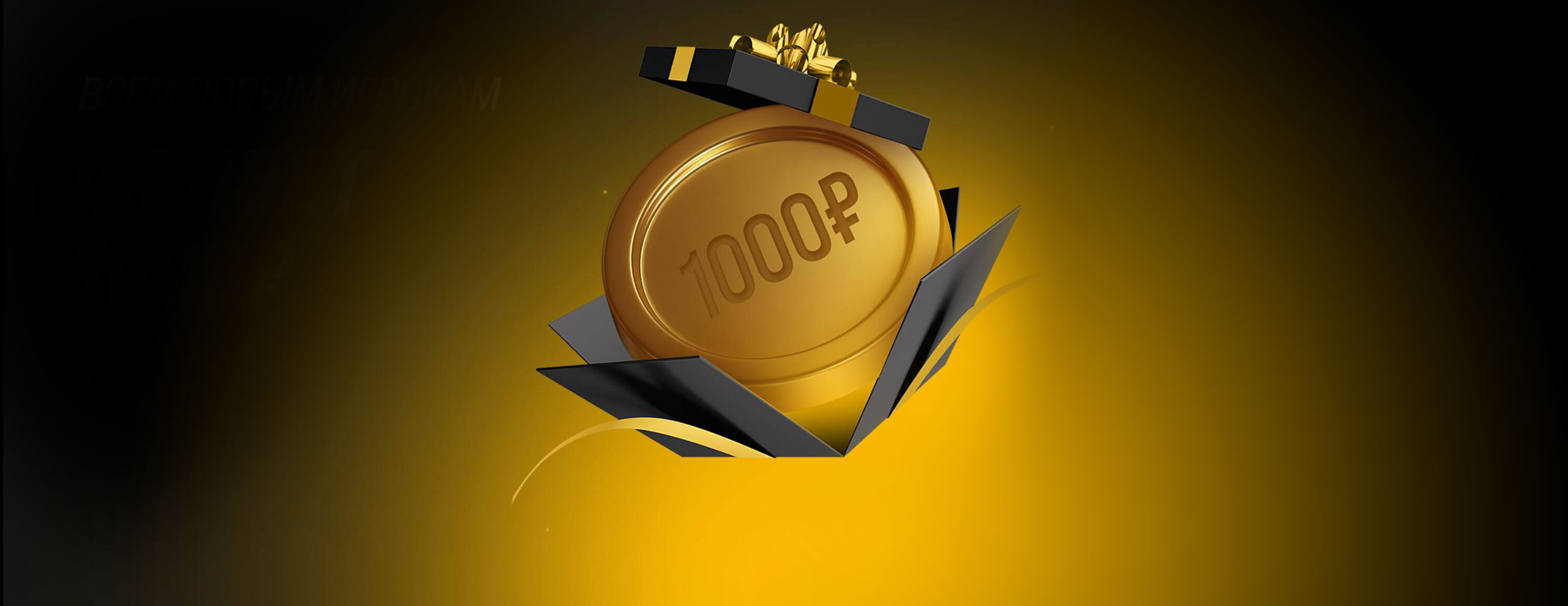 Фрибет 1000 рублей за регистрацию от БК «Мелбет»