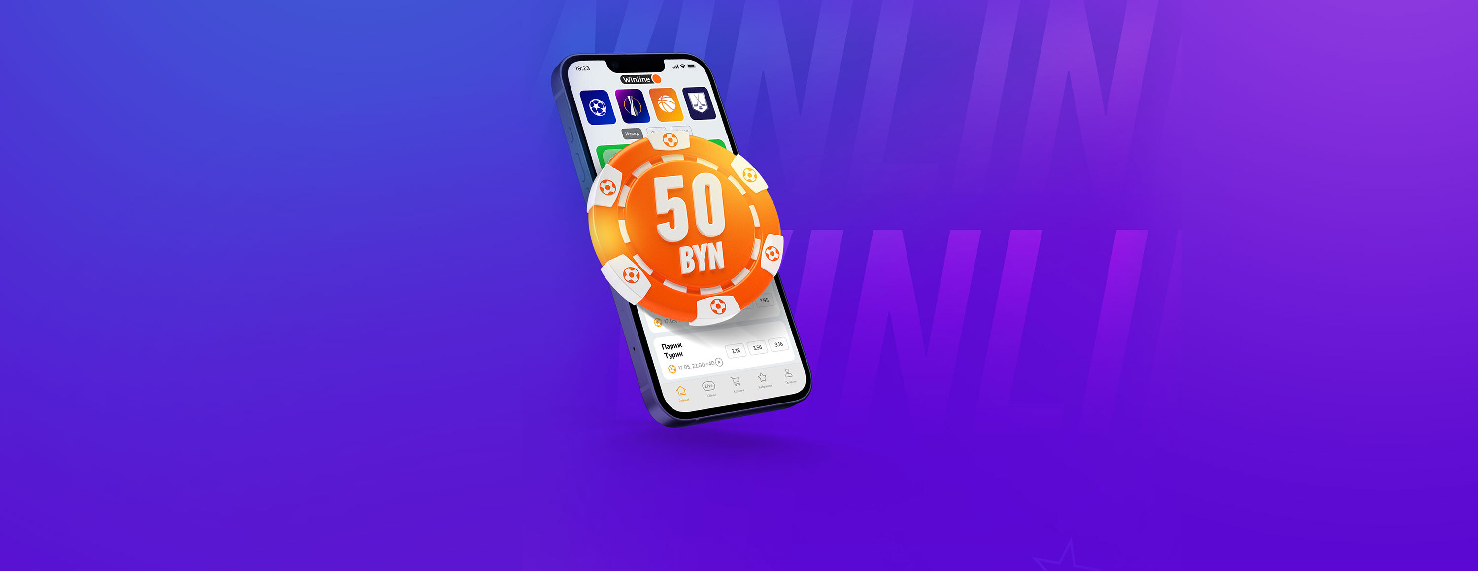Фрибет 50 BYN за регистрацию от БК Winline.by