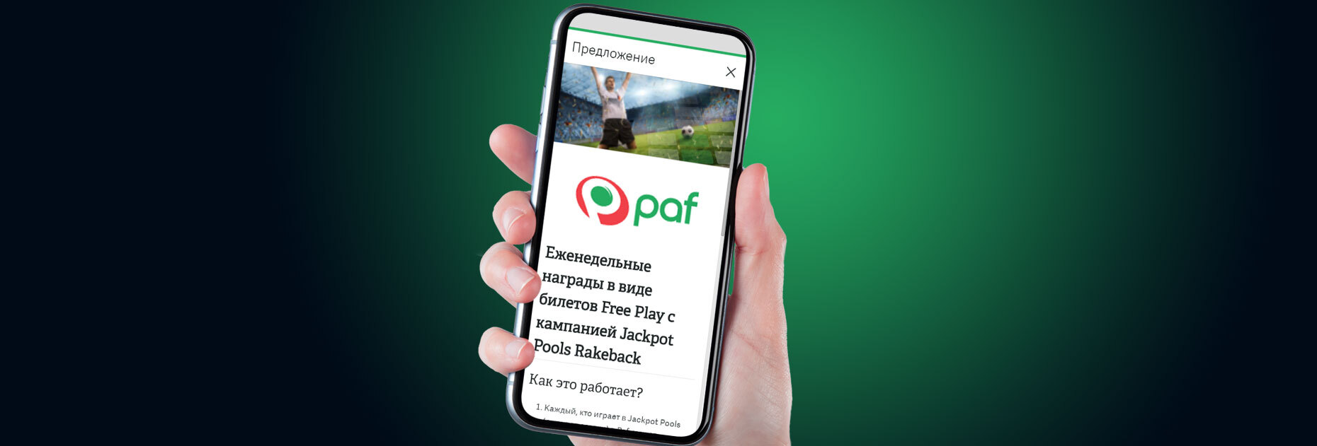 Еженедельные фрибеты до 32 EUR от БК Paf LV