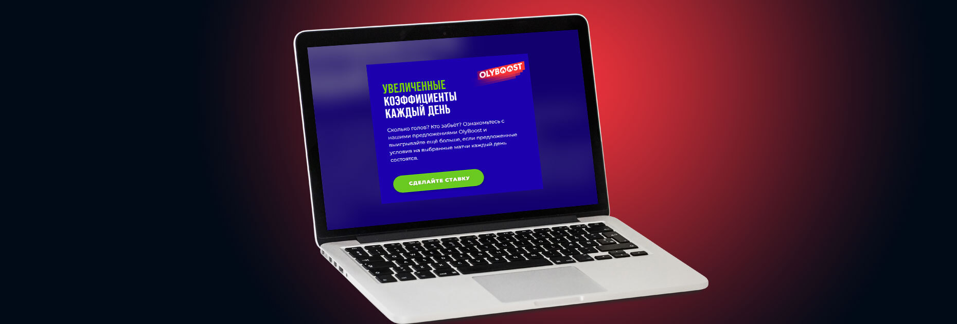 Увеличенные коэффициенты от БК OlyBet LV