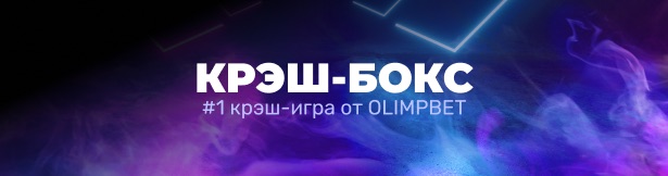 Фрибет Olimpbet новым игрокам: 1000 рублей для ставок на «Краш-бокс» и другие быстрые игры