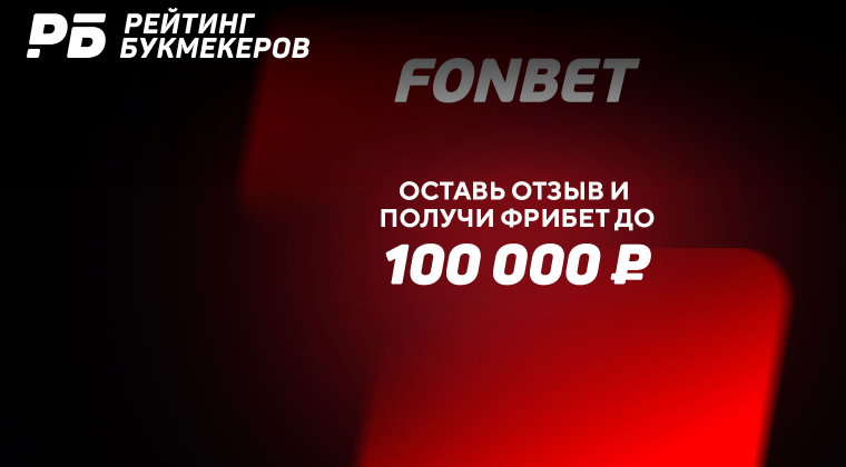 fonbet бк отзывы